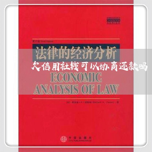 欠信用社钱可以协商还款吗/2023092778350