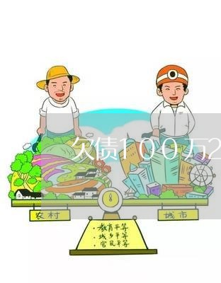 欠债100万20年不还/2023102496828