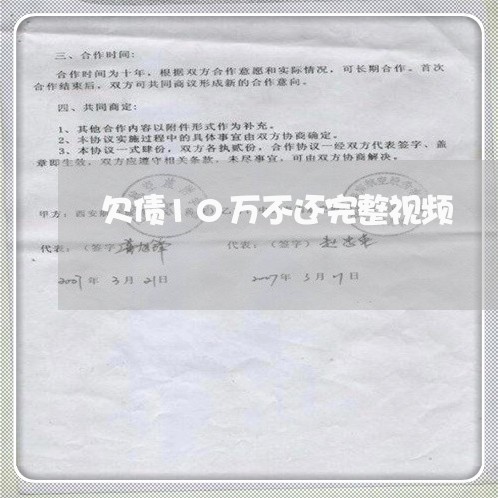 欠债10万不还完整视频/2023111796048