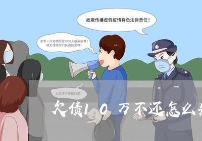 欠债10万不还怎么判决/2023111094158