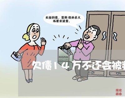 欠债14万不还会被判刑吗/2023120817078