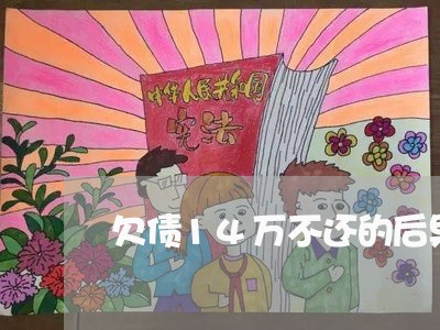 欠债14万不还的后果/2023102516705