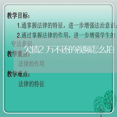 欠债2万不还的视频怎么拍/2023092139172