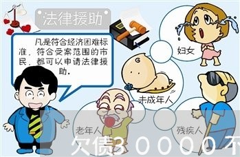 欠债30000不还怎么办/2023102550592