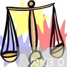 欠债300不还有罪吗/2023102592614