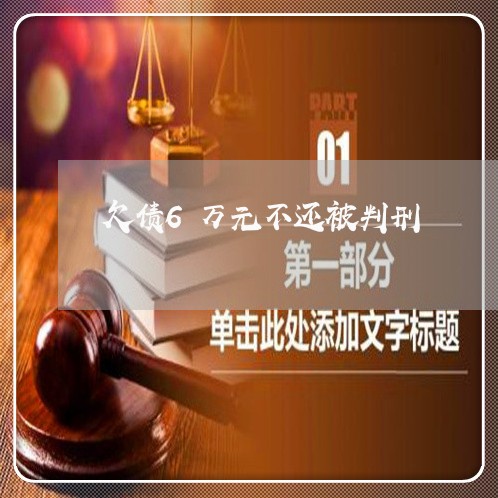 欠债6万元不还被判刑/2023110796926