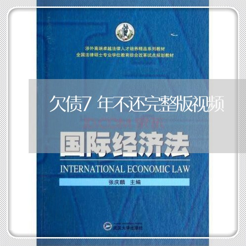 欠债7年不还完整版视频/2023092297038