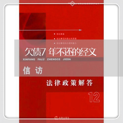 欠债7年不还的经文/2023111728048