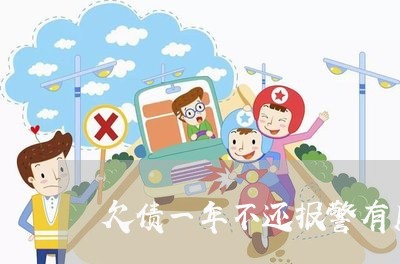 欠债一年不还报警有用吗/2023120491815