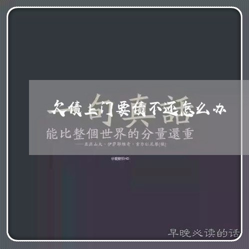 欠债上门要债不还怎么办/2023092213937