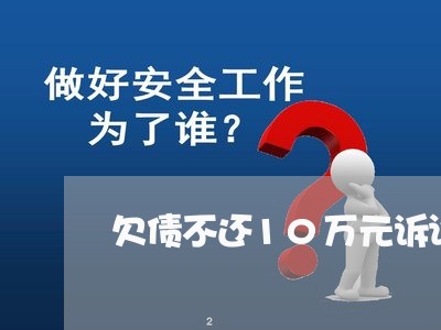 欠债不还10万元诉讼费/2023092939350