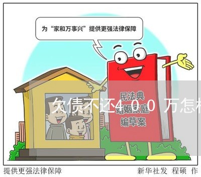 欠债不还400万怎样判罪/2023102507037