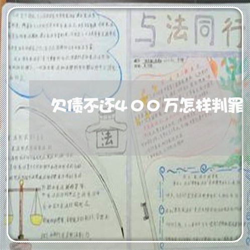 欠债不还400万怎样判罪/2023102524746