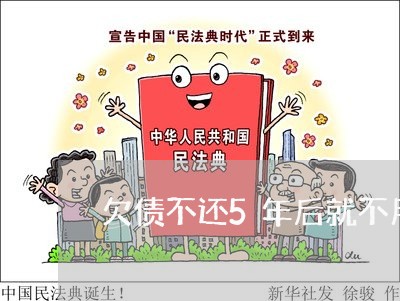 欠债不还5年后就不用还了/2023092942715