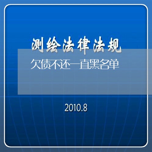 欠债不还一直黑名单/2023092230571