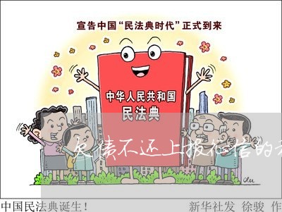 欠债不还上报征信的程序/2023092298379