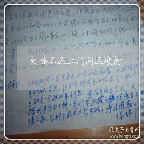 欠债不还上门问还被打/2023102515137