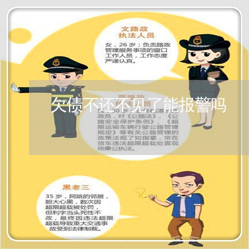 欠债不还不见了能报警吗/2023120848261