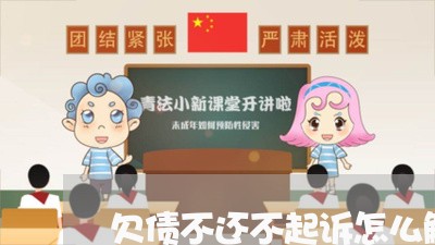 欠债不还不起诉怎么解决/2023102558269