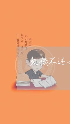 欠债不还亲属有责任吗/2023102563727