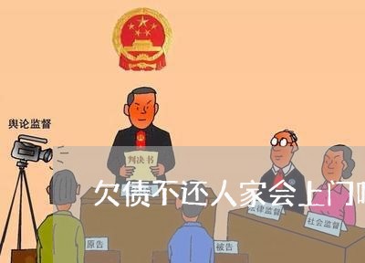 欠债不还人家会上门吗/2023102593137