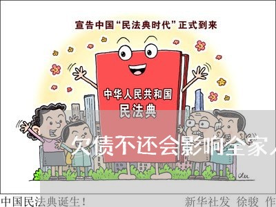 欠债不还会影响全家人社保冻结吗/2023110872706