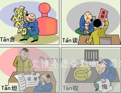 欠债不还会影响公司法人吗/2023121094137