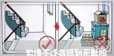 欠债不还会感到无耻吗/2023102528370