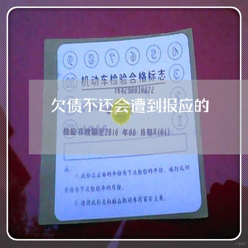 欠债不还会遭到报应的/2023111774616