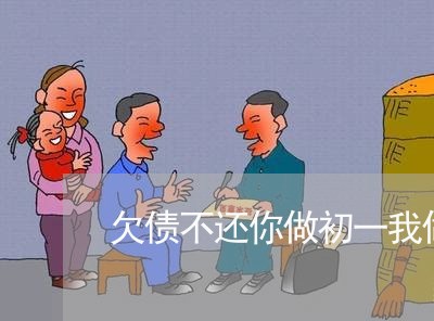 欠债不还你做初一我做十五/2023110713174