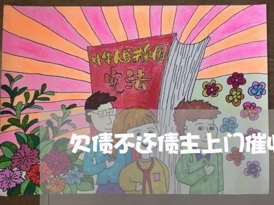 欠债不还债主上门催收违法吗/2023120860582