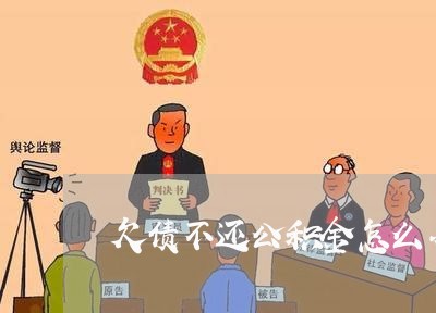 欠债不还公积金怎么办/2023111761805