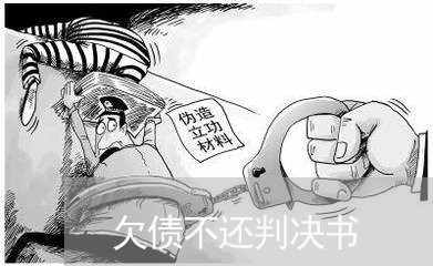 欠债不还判决书/2023111041590