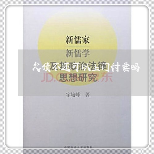 欠债不还可以上门讨要吗/2023092219259