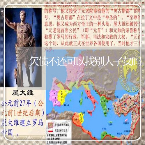 欠债不还可以找别人子女吗/2023092967183