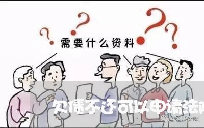 欠债不还可以申请法院曝光吗/2023092236856