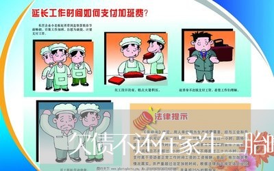 欠债不还在家生三胎啥原因/2023120417989