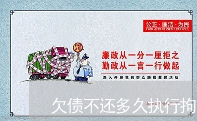 欠债不还多久执行拘留有案底/2023110773836