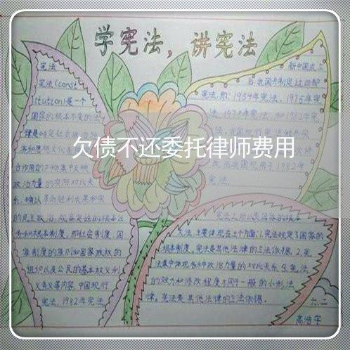 欠债不还委托律师费用/2023111740504