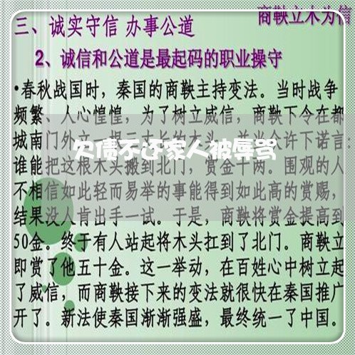 欠债不还家人被辱骂/2023102515926