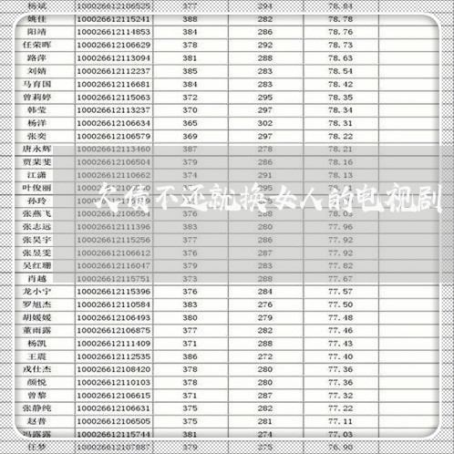 欠债不还就换女人的电视剧/2023092817250