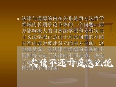 欠债不还开庭怎么说/2023102418052