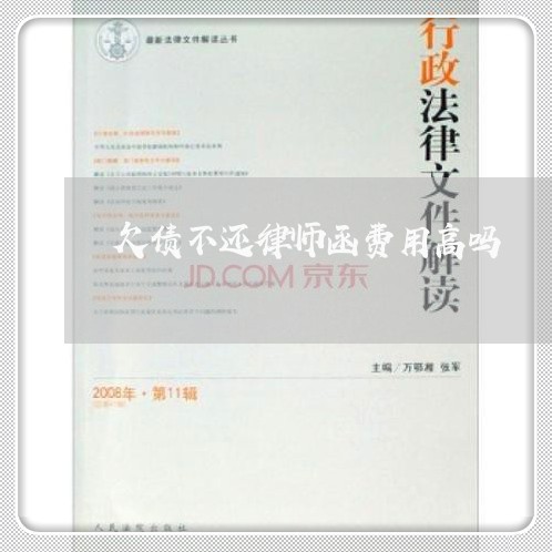 欠债不还律师函费用高吗/2023092260714