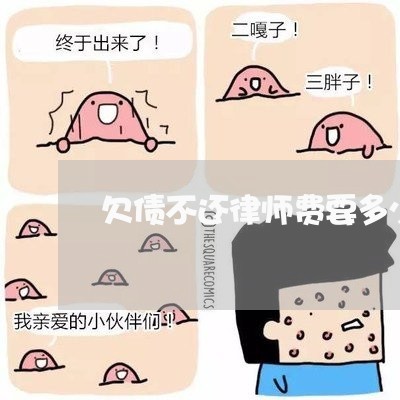 欠债不还律师费要多少钱/2023092906159