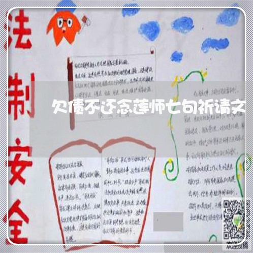 欠债不还念莲师七句祈请文/2023120827938