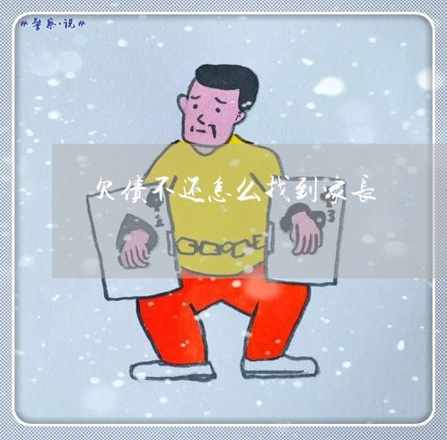 欠债不还怎么找到家长/2023111726238