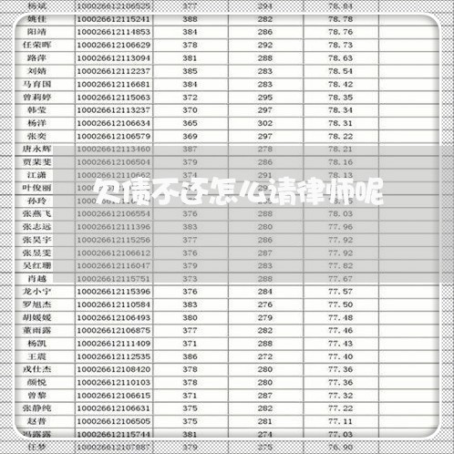 欠债不还怎么请律师呢/2023111772602