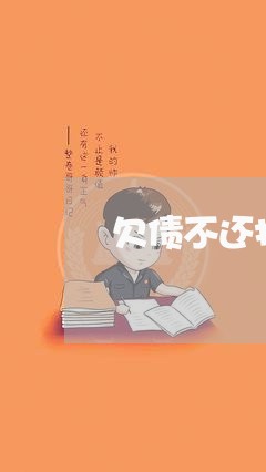 欠债不还打什么电话好用/2023111762795