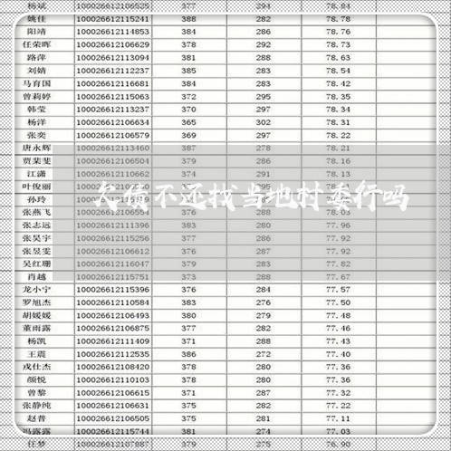 欠债不还找当地村委行吗/2023111727040