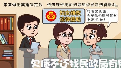 欠债不还找民政局有用吗/2023110737058